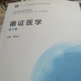 循证医学（第3版）/“十二五”普通高等教育本科国家级规划教材