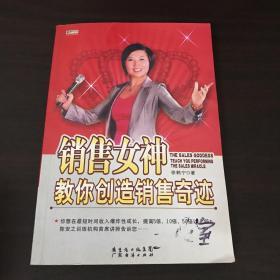 销售女神教你创造销售奇迹