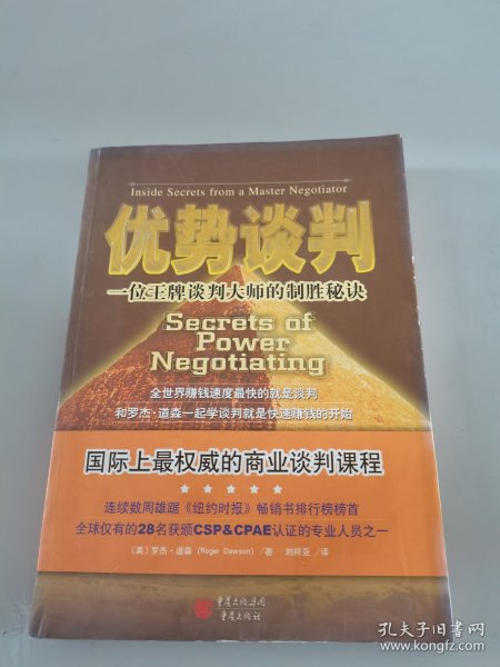 优势谈判：一位王牌谈判大师的制胜秘诀