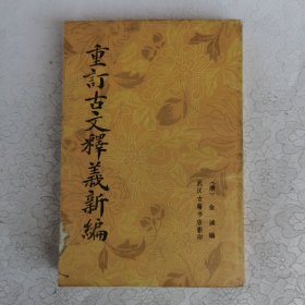 重订古文释义新编（武汉古籍书店影印）