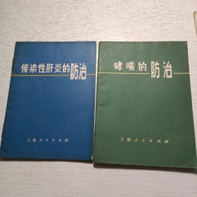 《传染性肝炎的防治》《哮喘的防治》《游泳卫生问答》3册合售