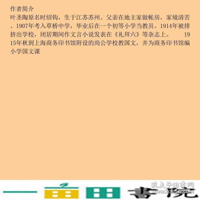 世界少年文学经典文库叶圣陶作品精选叶圣陶浙江科学技9787534253621