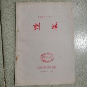 京剧教材之《刺蚌》油印本，1959年