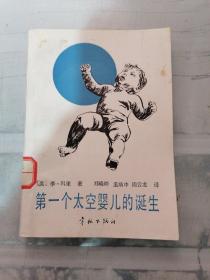 第一个太空婴儿的诞生（有盖章有字迹）
