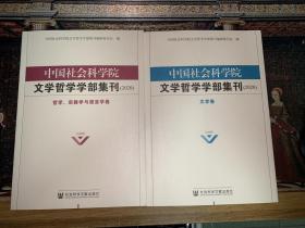 中国社会科学院文学哲学学部集刊（2020）（套装全两册）