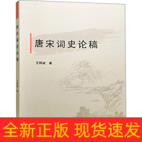 唐宋詞史論稿