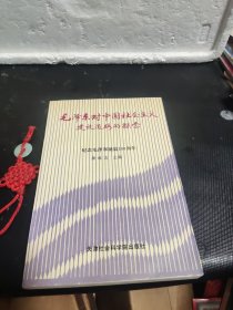 毛澤東對中國社會主義建設道路的探索(紀念毛澤東誕辰100周年)