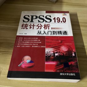 SPSS 19.0统计分析从入门到精通