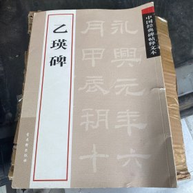 中国经典碑帖释文本之乙瑛碑