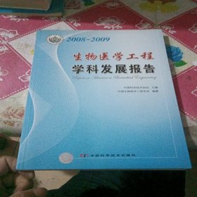 学科发展研究系列报告丛书--2008-2009生物医学工程学科发展报告