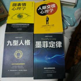 成功社交心理学（套装全5册）墨菲定律+九型人格+微表情心理学+人际交往心理学，缺精准识人，四本书合售。