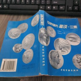 世界硬币趣谈：三集