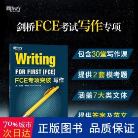 新东方 FCE专项突破：写作