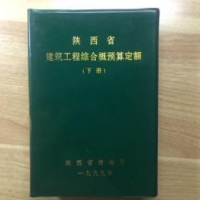 陕西省建筑工程综合概预算定额（下册）