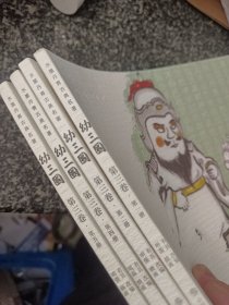幼三国第三卷珍藏版四大名著水墨丹青连环画手绘儿童绘本（1-2-4-5存四册 缺第3册）