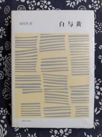 开卷书坊（第五辑）：白与黄（精装）（定价 38 元）