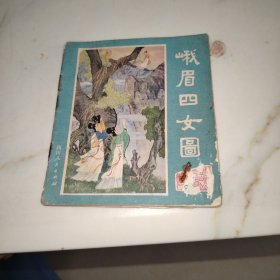 连环画:峨眉四女图