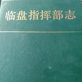 山东省 临盘指挥部志