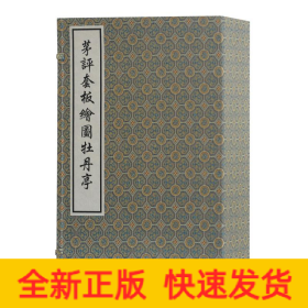 茅评套板图牡丹亭/(明)汤显祖 茅暎 评