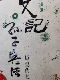 蔡志忠漫画 史记 孙子兵法 历史的长城 DVD-9 一碟装【碟片无划痕】