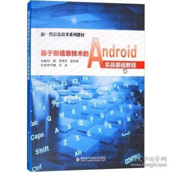 基于新信息技术的Android实战基础教程