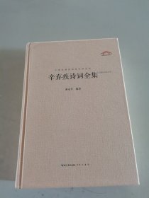 辛弃疾诗词全集（精装）