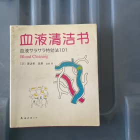 血液清洁书