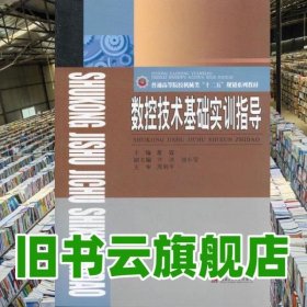数控技术基础实训指导 董霖 西南交通大学出版社9787564315849