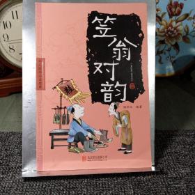 笠翁对韵 》