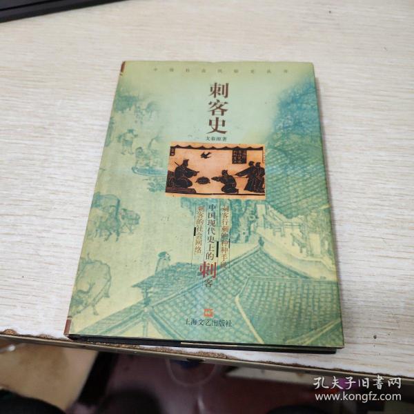 刺客史：中国社会民俗史丛书