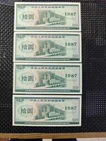 1987外汇券国库券4联号10元