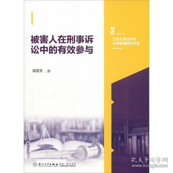 被害人在刑事诉讼中的有效参与/三峡大学法学与公共管理研究文库