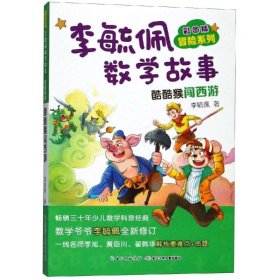 李毓佩数学故事(酷酷猴闯西游彩图版)/冒险系列