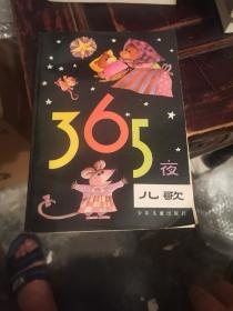 365夜儿歌