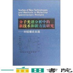 分子光谱分析中的新技术和新方法研究：刘绍璞论文选