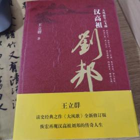 大风起兮云飞扬：汉高祖刘邦（套装共2册）签章版