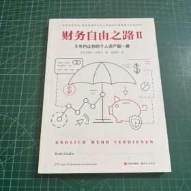 财务自由之路2：3年内让你的个人资产翻一番！