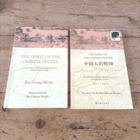 中国人的精神(全2册)