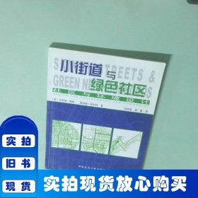 小街道與綠色社區(qū)：社區(qū)與環(huán)境設(shè)計(jì)