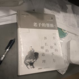 老子的帮助（插图修订珍藏版）