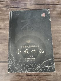 小椴作品：中国新武侠典藏书系