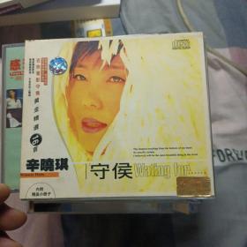 CD：辛晓琪 守候，