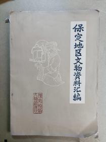 保定地区文物资料汇编