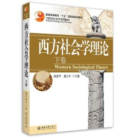 【正版新书】西方社会学理论