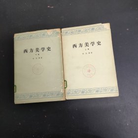 西方美学史 上下卷全二卷2本合售