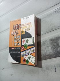 麻将必胜技巧大全