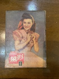 《影风》（第八期，陈云裳封面，16开，影风杂志1950年）