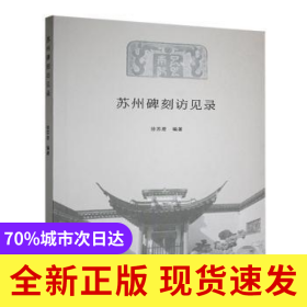 蘇州碑刻訪見錄