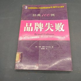 品牌失败经典100例