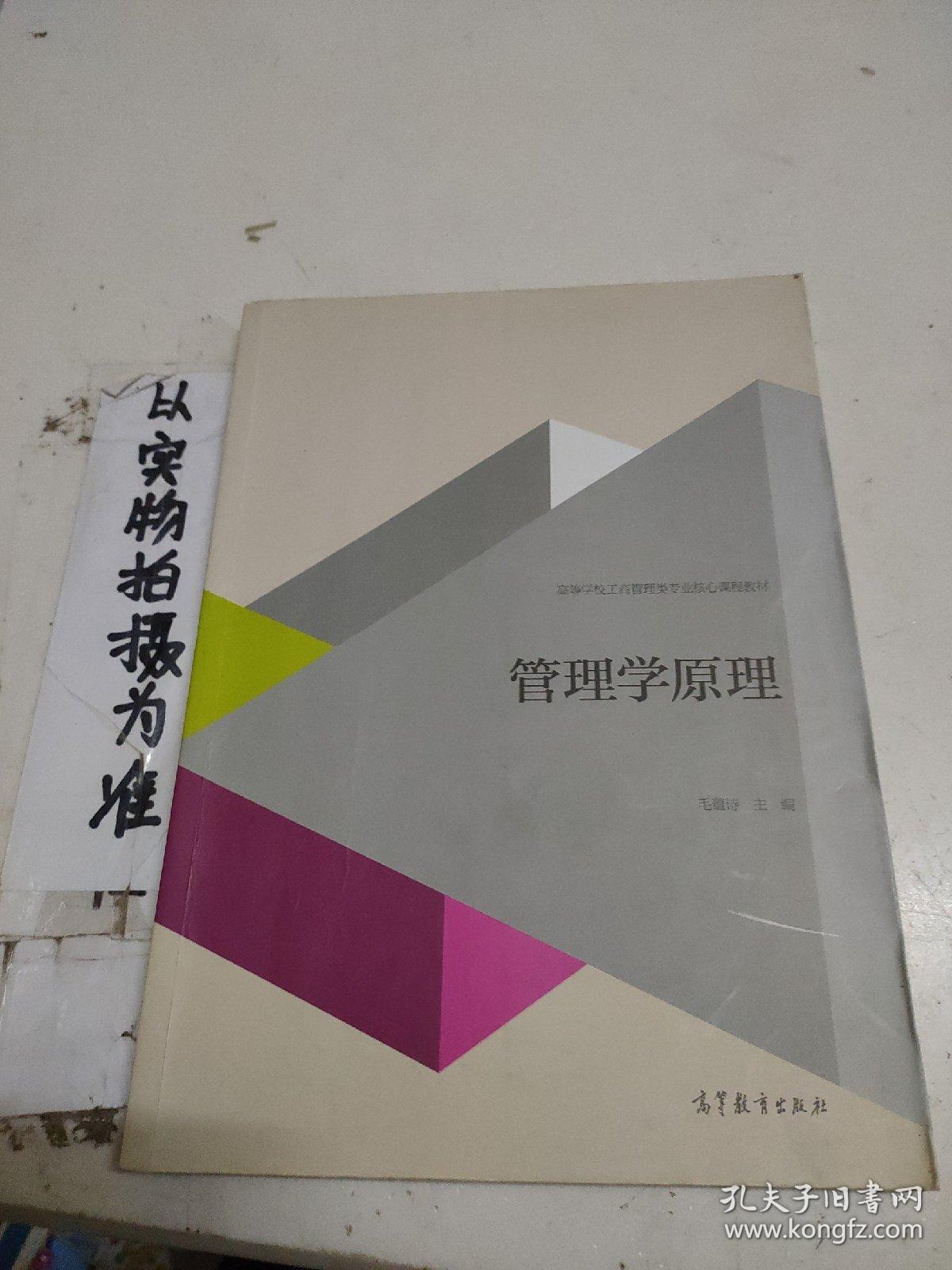 管理学原理/高等学校工商管理类专业核心课程教材